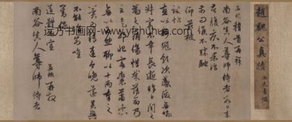 赵孟頫 行书南谷帖卷.jpg