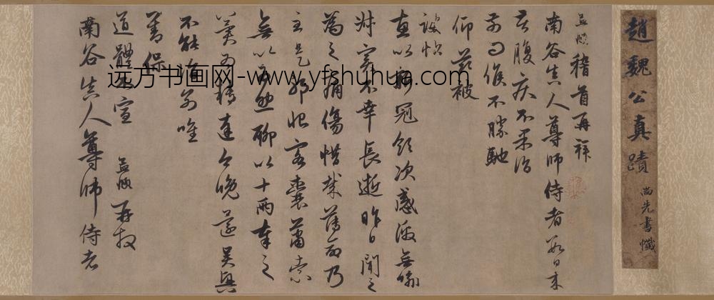 赵孟頫_行书南谷帖卷