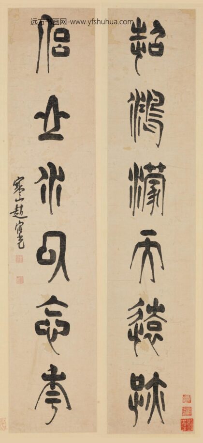 赵宧光 篆书六言联.jpg