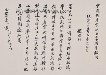 赵朴初 行书中国共产党成立七十周年献词轴.jpg