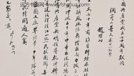 赵朴初 行书中国共产党成立七十周年献词轴.jpg