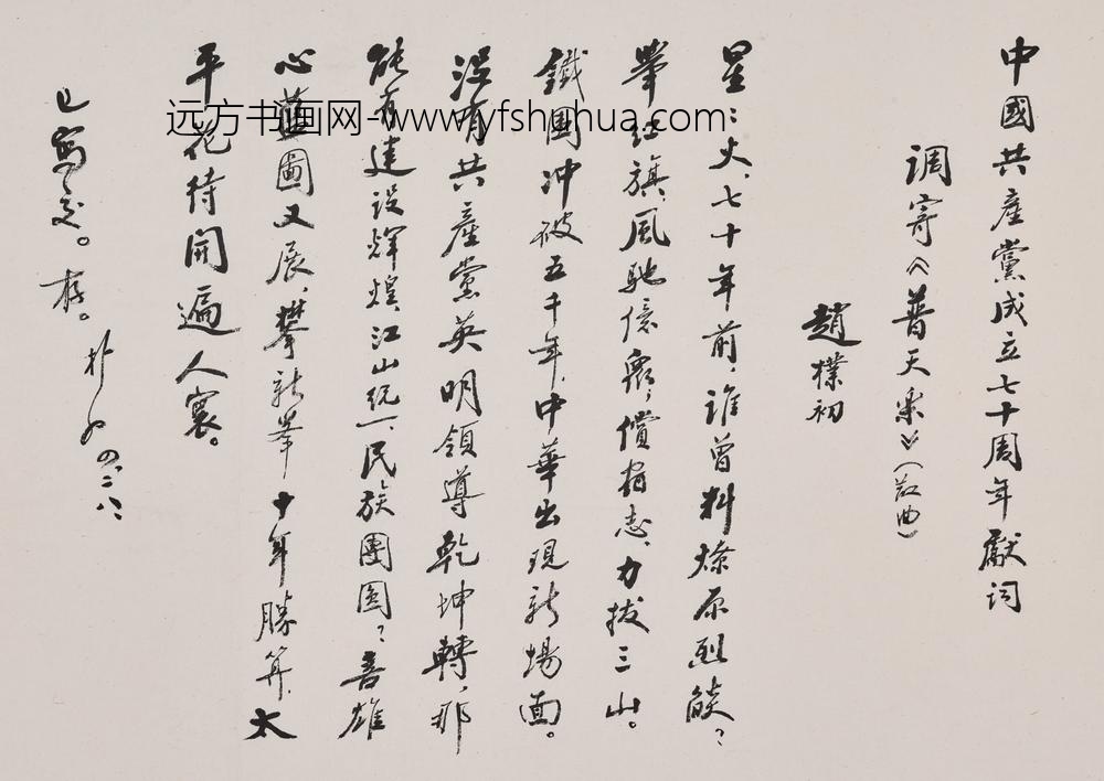 赵朴初_行书中国共产党成立七十周年献词轴