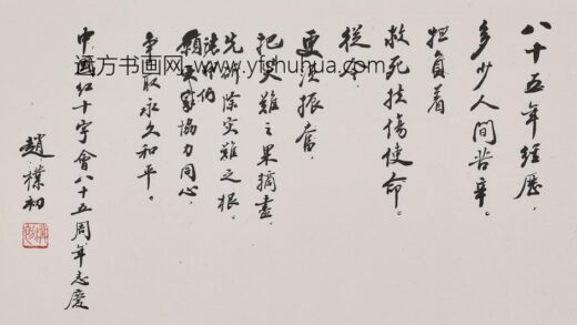 赵朴初 行书中国红十字会八十五周年志庆卷.jpg