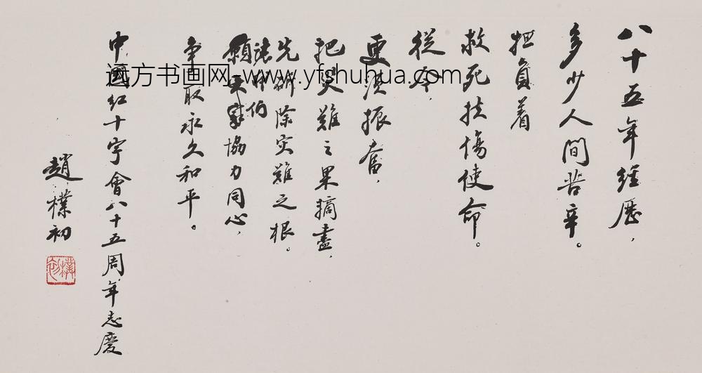 赵朴初_行书中国红十字会八十五周年志庆卷