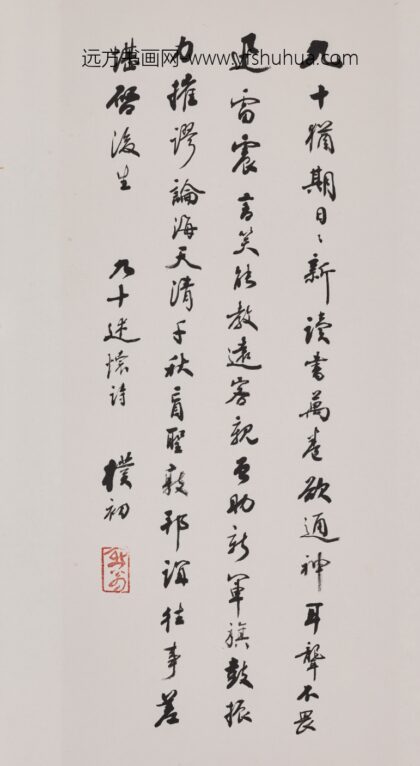 赵朴初 行书九十述怀诗轴.jpg