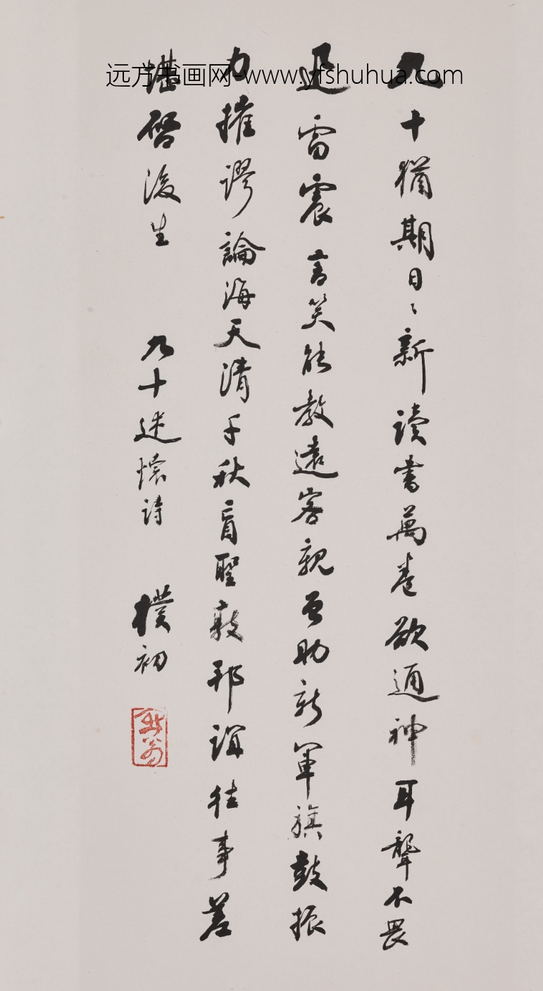 赵朴初_行书九十述怀诗轴