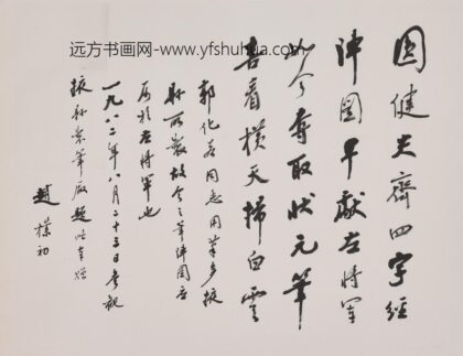 赵朴初 行书参观掖县笔厂诗轴.jpg