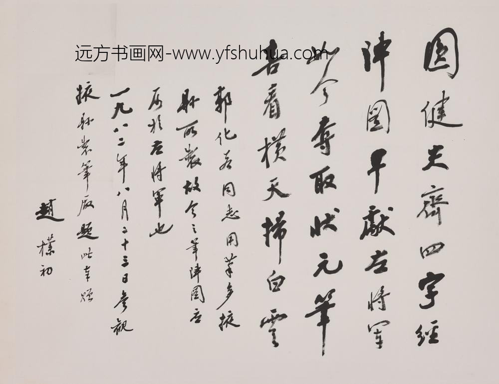 赵朴初_行书参观掖县笔厂诗轴