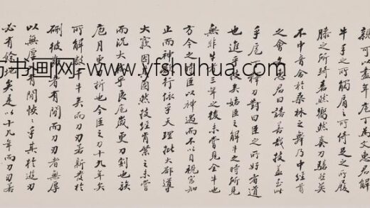 赵朴初 行书庄子养生主卷.jpg