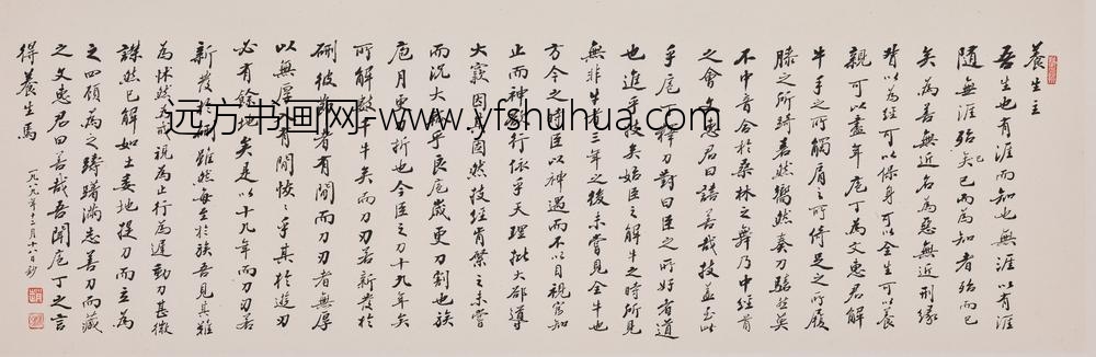 赵朴初_行书庄子养生主卷