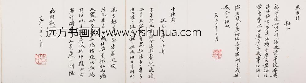 赵朴初_行书延安礼赞韶山及某公三哭册_