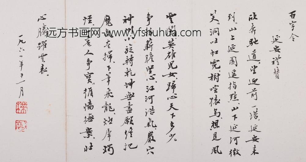 赵朴初_行书延安礼赞韶山及某公三哭册_