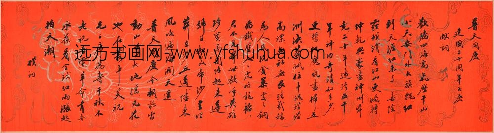 赵朴初_行书建国二十周年大庆献词卷