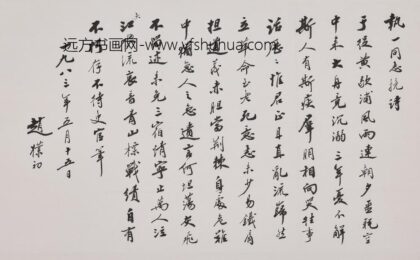 赵朴初 行书张执一挽诗卷.jpg