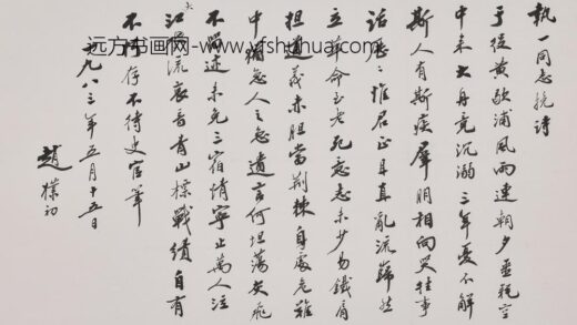 赵朴初 行书张执一挽诗卷.jpg