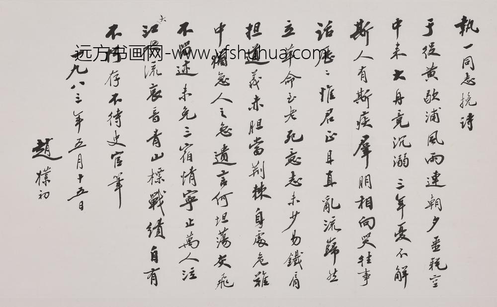 赵朴初_行书张执一挽诗卷