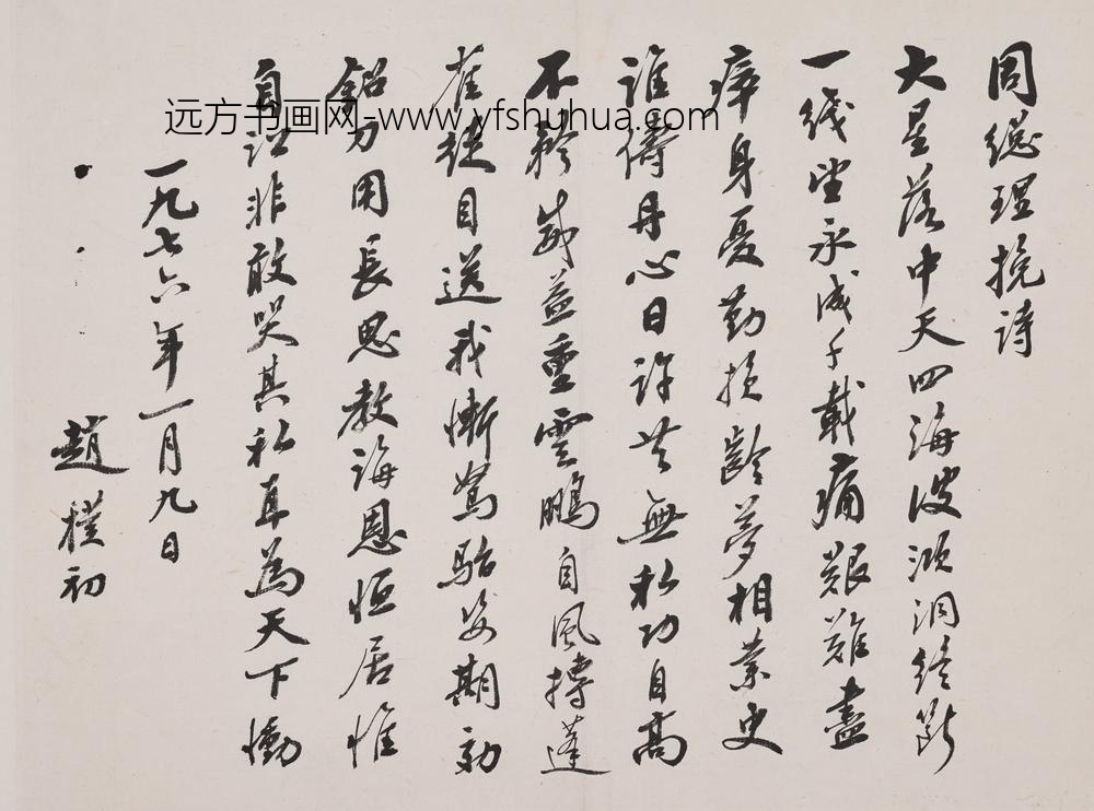 赵朴初_行书怀周总理组诗册_