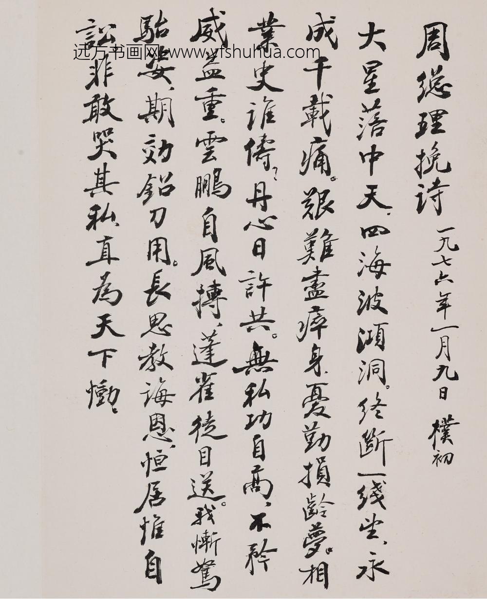 赵朴初_行书怀周总理组诗册_