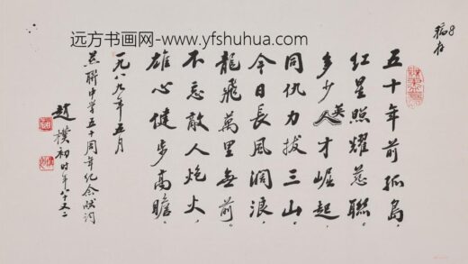 赵朴初 行书慈联中学五十周年纪念献词轴.jpg