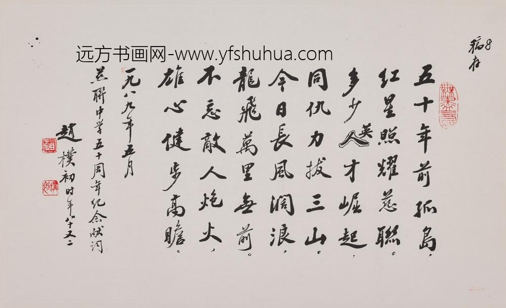 赵朴初_行书慈联中学五十周年纪念献词轴