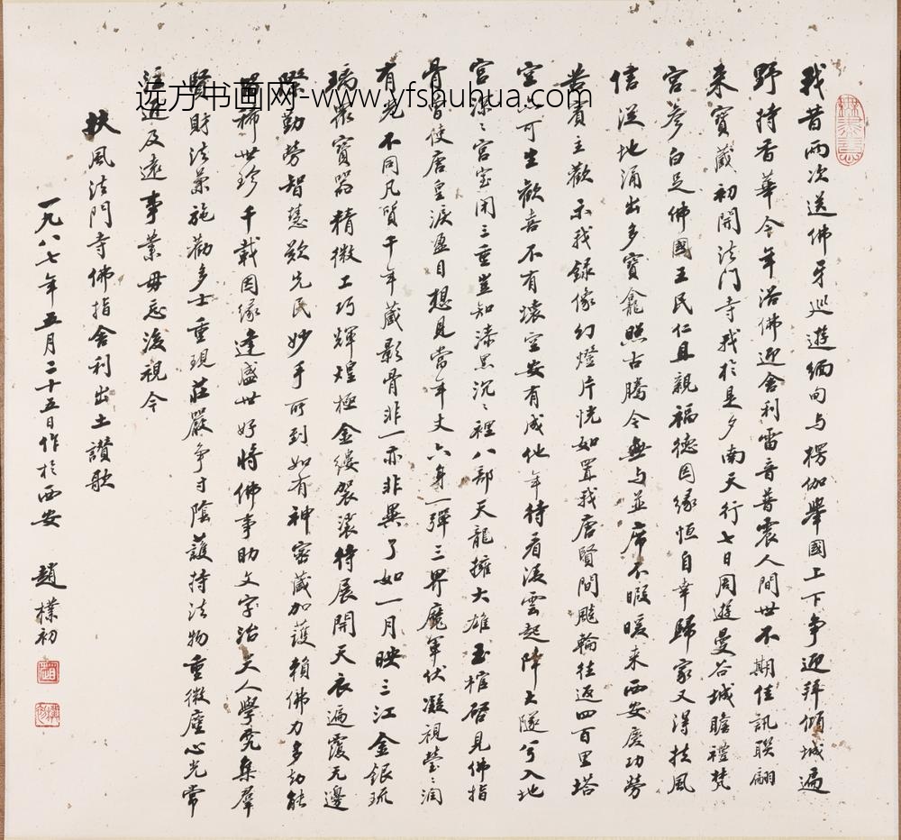 赵朴初_行书扶风法门寺佛指舍利出土赞歌轴