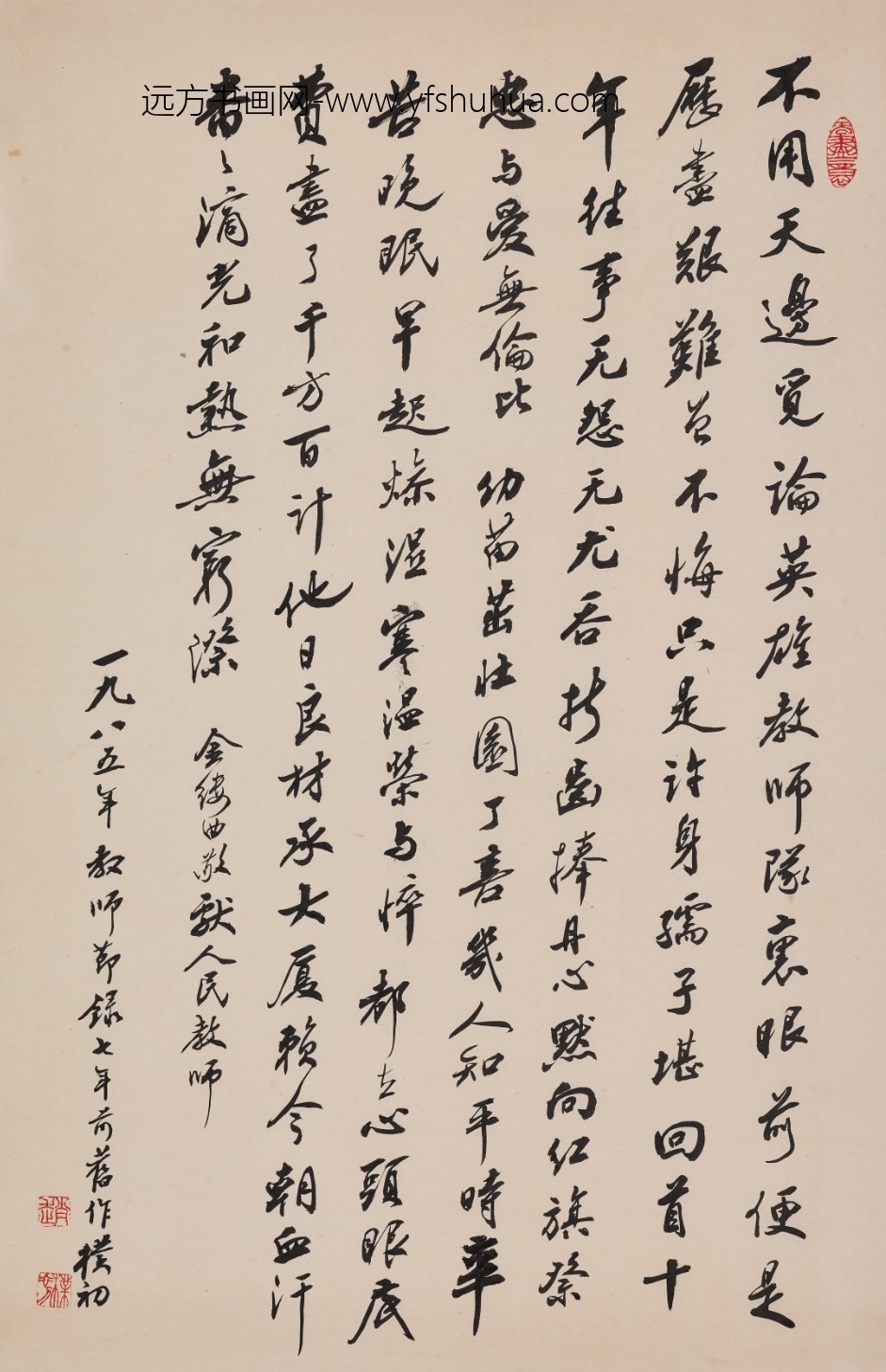 赵朴初_行书敬献人民教师词轴