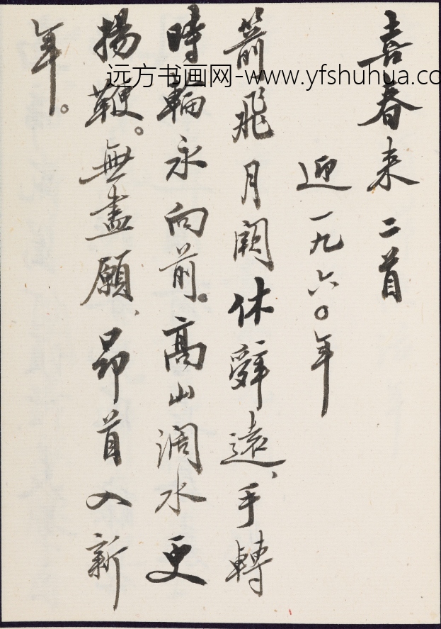 赵朴初_行书无尽意斋诗词稿册_