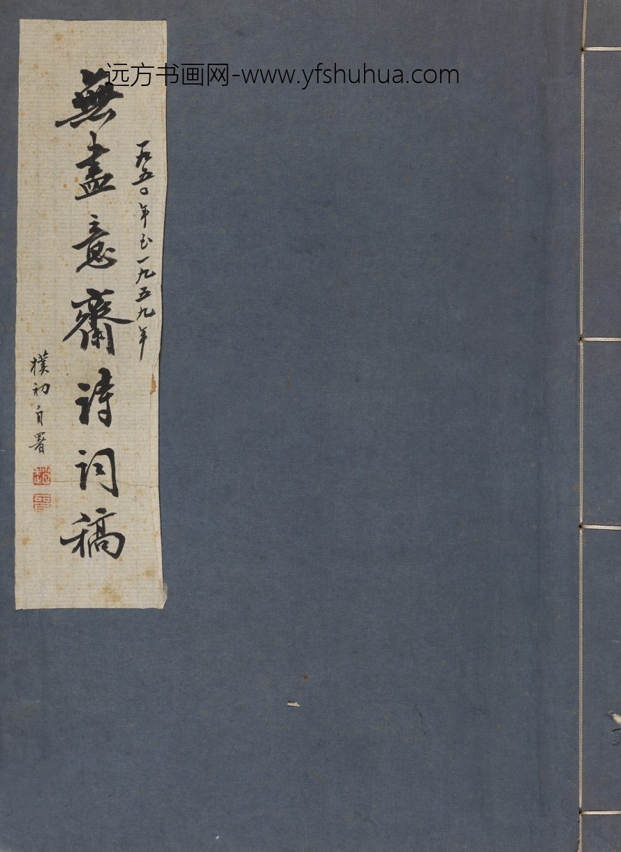 赵朴初_行书无尽意斋诗词稿册_