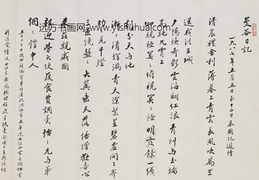 赵朴初_行书曼谷日记册