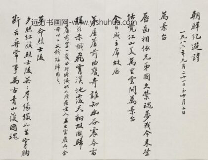 赵朴初 行书朝鲜尼泊尔纪游诗册.jpg