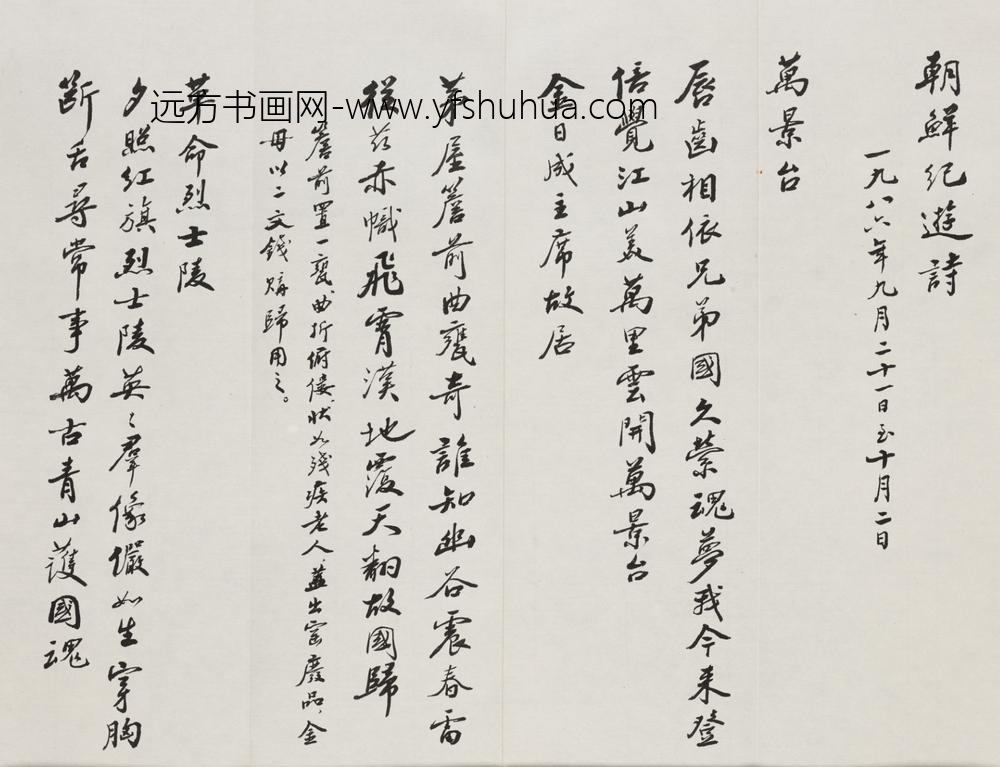 赵朴初_行书朝鲜尼泊尔纪游诗册