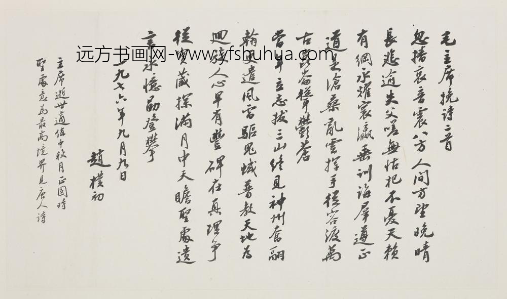 赵朴初_行书毛泽东挽诗二首页_