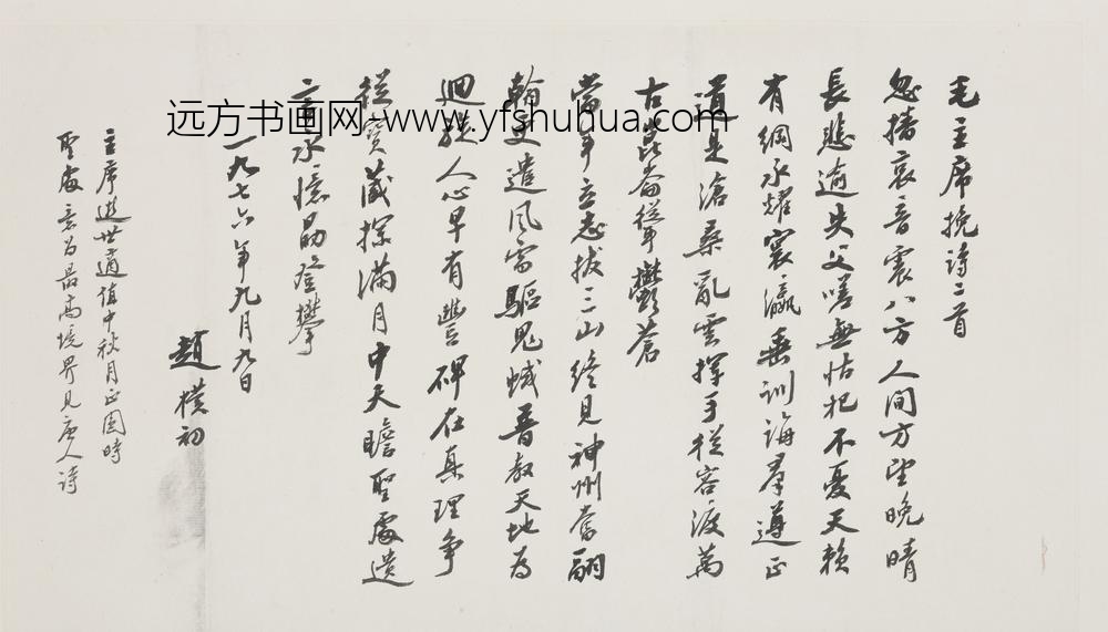 赵朴初_行书毛泽东挽诗二首页_