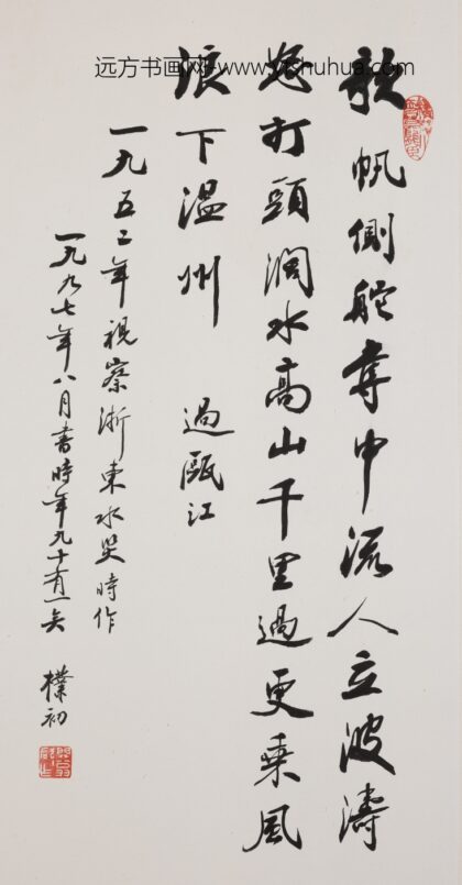 赵朴初 行书浙江纪行诗轴.jpg