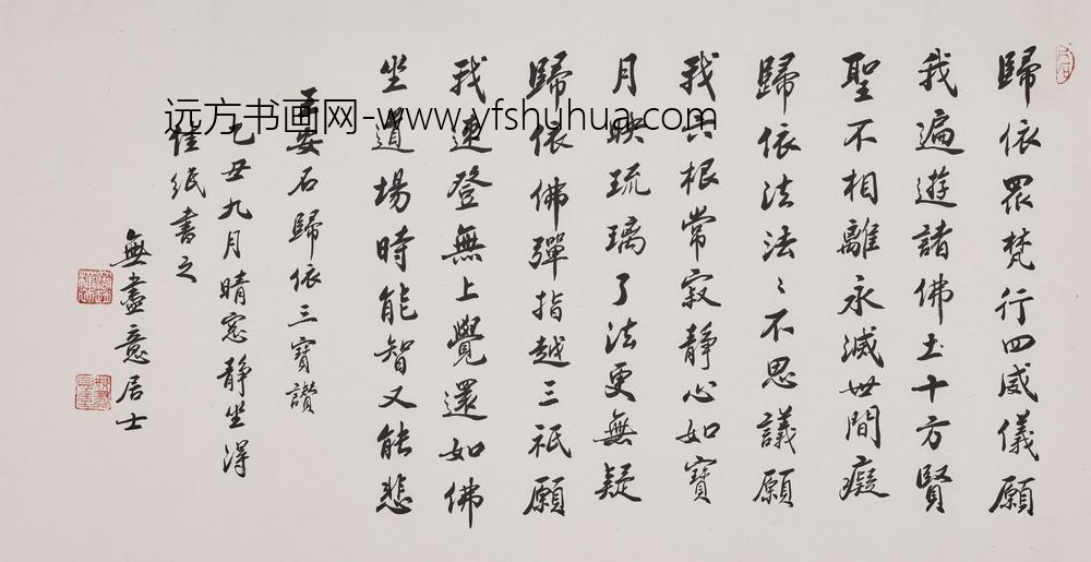 赵朴初_行书王安石皈依三宝赞卷