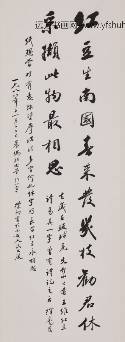 赵朴初 行书王维红豆诗轴.jpg