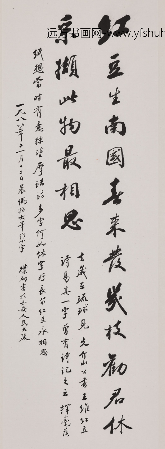 赵朴初_行书王维红豆诗轴