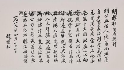 赵朴初 行书胡耀邦同志挽诗卷.jpg