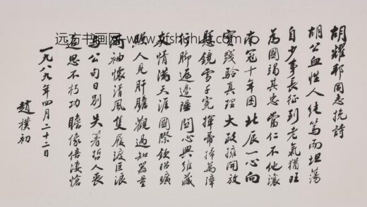 赵朴初 行书胡耀邦同志挽诗卷.jpg