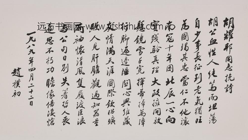 赵朴初_行书胡耀邦同志挽诗卷