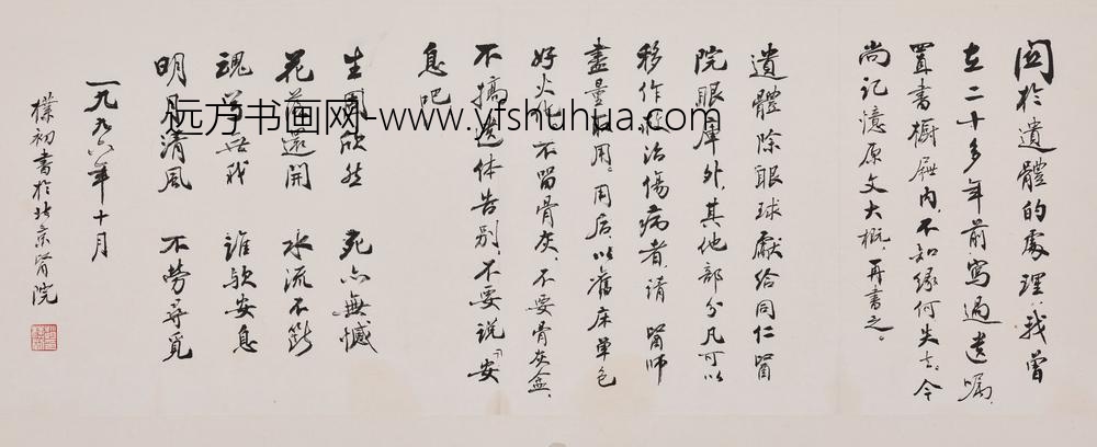 赵朴初_行书自书遗嘱卷_