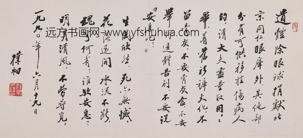 赵朴初_行书自书遗嘱卷_