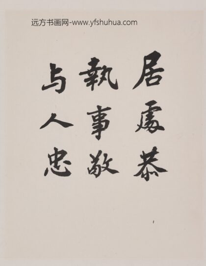 赵朴初 行书论语句册.jpg