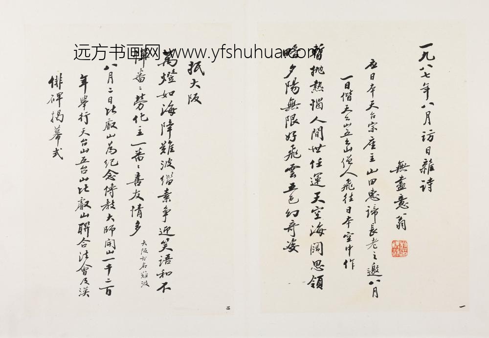 赵朴初_行书访日杂诗册_