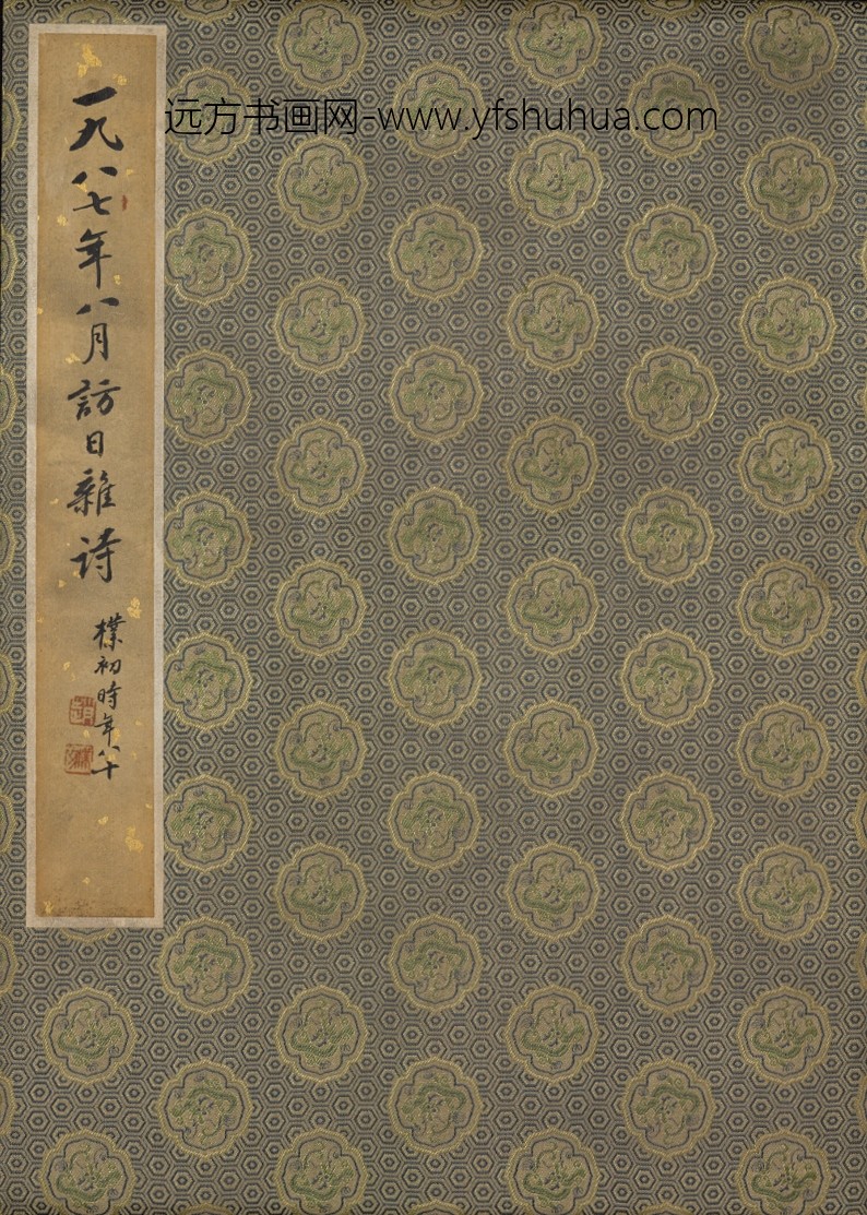 赵朴初_行书访日杂诗册_