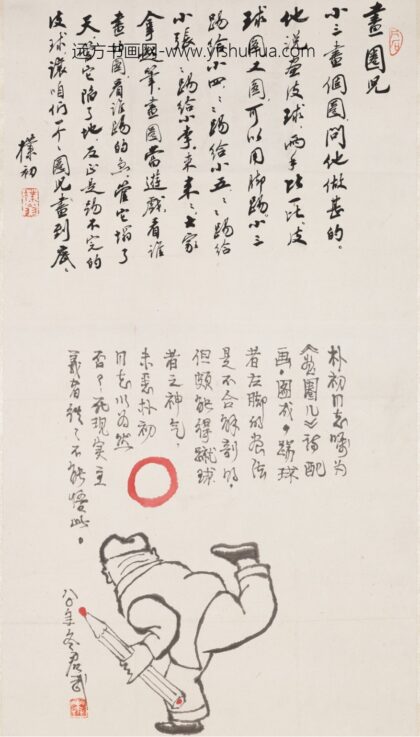 赵朴初 行书诗题华君武画圈儿图轴.jpg