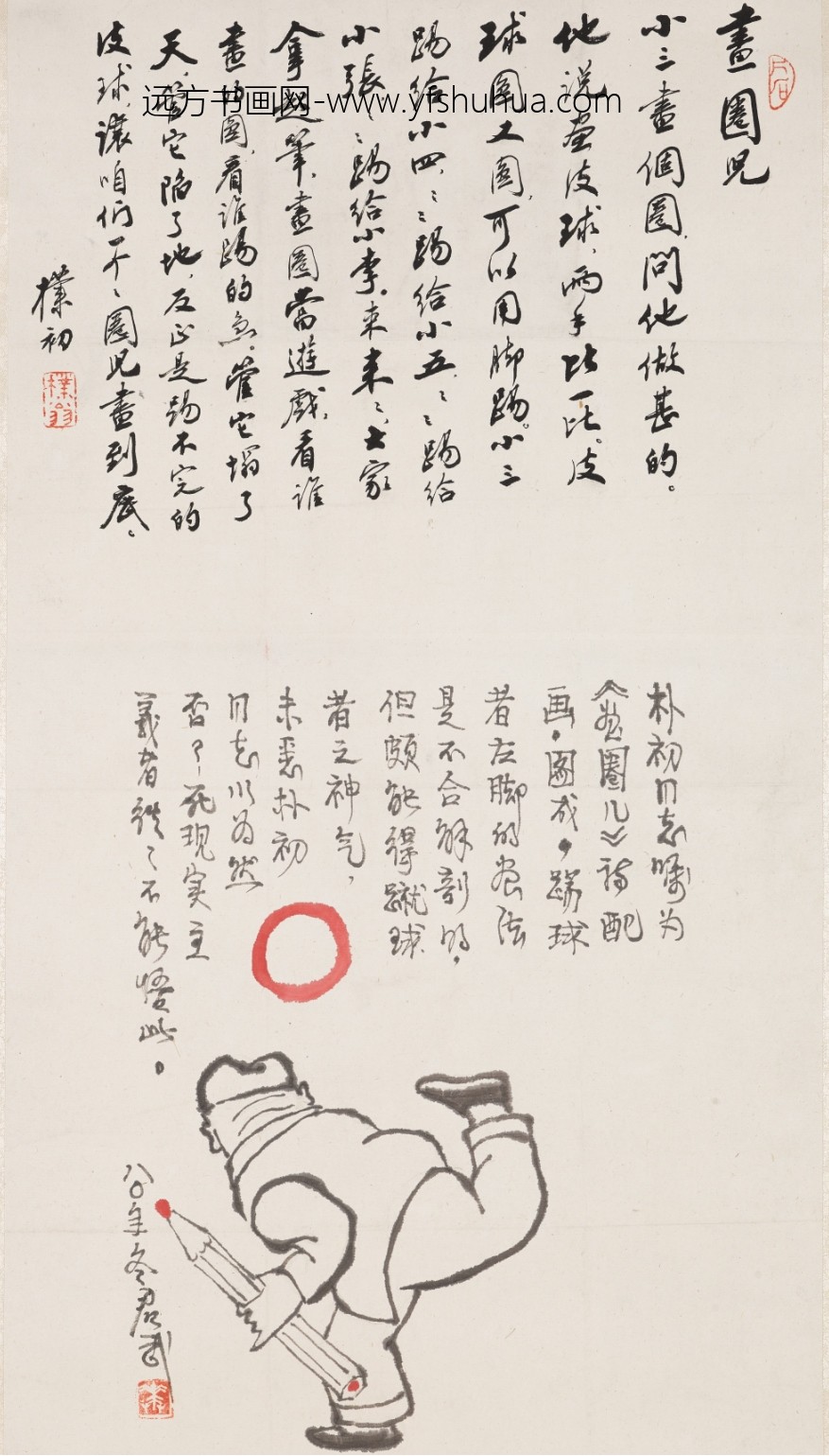 赵朴初_行书诗题华君武画圈儿图轴