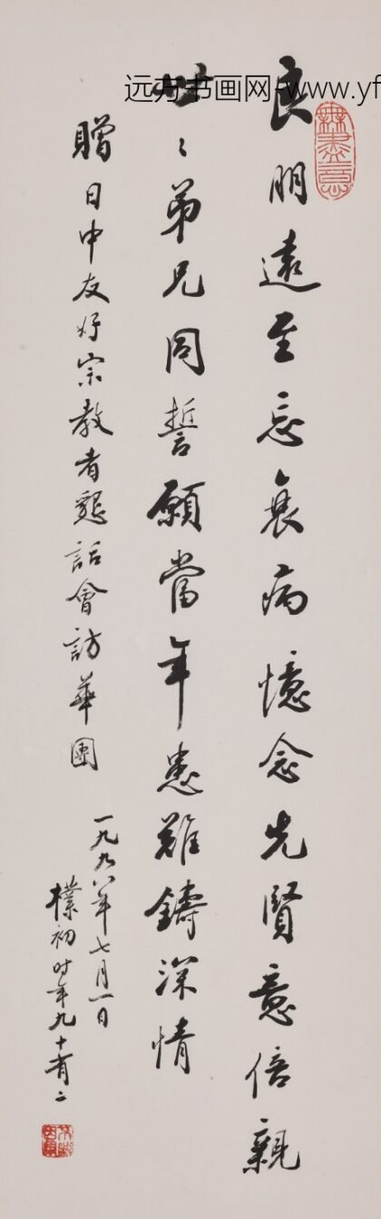 赵朴初 行书赠日中友好宗教者恳话会访华团诗轴.jpg