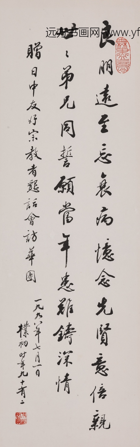 赵朴初_行书赠日中友好宗教者恳话会访华团诗轴