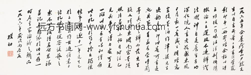 赵朴初_行书跋沈尹默论书札卷